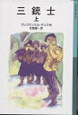三銃士 上/アレクサンドル・デュマ/生島遼一【3000円以上送料無料】