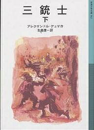 三銃士 下／アレクサンドル デュマ／生島遼一【3000円以上送料無料】