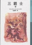 三銃士 下／アレクサンドル・デュマ／生島遼一【3000円以上送料無料】