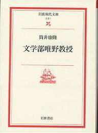 文学部唯野教授／筒井康隆【3000円以上送料無料】