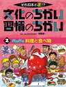 著者須藤健一(監修)出版社Gakken発売日2012年02月ISBN9784055008495ページ数48Pキーワードプレゼント ギフト 誕生日 子供 クリスマス 子ども こども ぶんかのちがいしゆうかんのちがい1ー2 ブンカノチガイシユウカンノチガイ1ー2 すどう けんいち スドウ ケンイチ BF19287E9784055008495目次タコを食べられない人たちがいるの？—アメリカなどの場合・何を食材と考えるかのちがい/食べちゃいけないお肉ってあるの！？—アラブ首長国連邦などの場合・肉に対する考え方のちがい/白いごはんを食べるのってめずらしいの？—エジプトの場合・米の食べ方のちがい/冷たい料理が多いのは日本だけ？—中国などの場合・料理が温かいか冷たいかのちがい/トマトは野菜？それともくだもの？—韓国の場合・野菜とくだものの分け方のちがい/火を使わない「お刺身」は料理じゃないの？—フランスの場合・生の食材に対する考え方のちがい/お酒を飲んではいけない国があるの？—カタールなどの場合・酒に対する考え方のちがい/ギョーザって、中国のおせち料理なの？—中国の場合・お祝いのときの料理のちがい/いっしょに食べちゃだめなの？—韓国の場合・食べ合わせに対する考え方のちがい