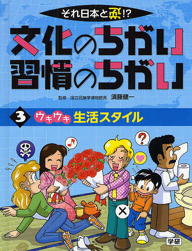 文化のちがい習慣のちがい それ日本と逆!? 〔1〕3／須藤健一【3000円以上送料無料】