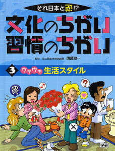文化のちがい習慣のちがい それ日本と逆!? 〔1〕3/須藤健一【3000円以上送料無料】