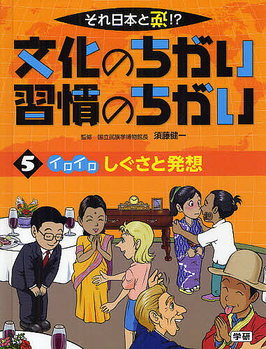 ※商品画像はイメージや仮デザインが含まれている場合があります。帯の有無など実際と異なる場合があります。著者須藤健一(監修)出版社Gakken発売日2012年02月ISBN9784055008525ページ数48Pキーワードプレゼント ギフト 誕生日 子供 クリスマス 子ども こども ぶんかのちがいしゆうかんのちがい1ー5 ブンカノチガイシユウカンノチガイ1ー5 すどう けんいち スドウ ケンイチ BF19287E9784055008525目次おじぎはふしぎなあいさつ？—イギリスなどの場合・おじぎ？握手？あいさつのちがい/くしゃみにはどんな意味がある？—イギリスなどの場合・くしゃみにまつわる常識/つばをはくのは悪いこと？—ケニアの場合・つばをはく、はかないの常識/「お笑い」は、大人のもの？—アメリカなどの場合・「お笑い」のちがい/国によって美しさの感覚はちがうの？—モーリタニアの場合・かっこよさ、美しさのちがい/女の人が胸を見せてもはずかしくない！？—ミクロネシアの場合・はずかしさのちがい/「いい子いい子」をいやがる人がいる？—イラクなどの場合・行為やしぐさの印象のちがい/1年の始まりは1月1日だけじゃない！？—中国などの場合・1年の区切り方のちがい/夢の内容で運勢がわかるの！？—パプアニューギニアの場合・夢に対する考え方のちがい/お守りはいろいろあるって本当？—ペルーの場合・お守りにするもののちがい