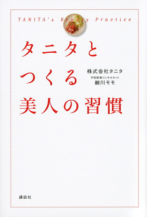 タニタとつくる美人の習慣／タニタ／細川モモ【3000円以上送料無料】