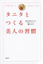 タニタとつくる美人の習慣／タニタ／細川モモ【3000円以上送料無料】