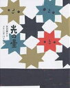 光の星/浜田廣介/メリンダ・パイノ【3000円以上送料無料】|詳細画像