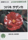 ツバキ、サザンカ/桐野秋豊/箱田直紀【3000円以上送料無料】