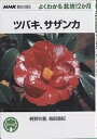 著者桐野秋豊(著) 箱田直紀(著)出版社NHK出版発売日2001年12月ISBN9784140401811ページ数127Pキーワードつばきさざんかえぬえいちけーしゆみのえんげいよく ツバキサザンカエヌエイチケーシユミノエンゲイヨク きりの しゆうほう はこだ な キリノ シユウホウ ハコダ ナ9784140401811内容紹介強健で育てやすく、世界でも愛されているツバキとサザンカ。日本を代表する花木の魅力をあますところなく紹介し、併せて手入れの方法やふやし方などについて詳しく解説する。※本データはこの商品が発売された時点の情報です。目次栽培を始める前に/園芸品種と原種/ツバキ、サザンカの栽培暦/12か月の管理と作業/植えつけ、植え替え/ふやし方/病害虫の防除/ツバキ、サザンカの特性と分布/園芸相談Q＆A