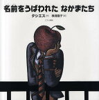 名前をうばわれたなかまたち／タシエス／横湯園子【3000円以上送料無料】