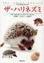 ザ・ハリネズミ 飼育・生態・接し方・医学がすべてわかる/大野瑞絵/石川晋【3000円以上送料無料】
