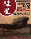 日本海軍艦上爆撃機彗星 愛機とともに 写真とイラストで追う装備部隊/吉野泰貴【3000円以上送料無料】