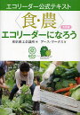 〈食・農〉エコリーダーになろう 食育編/東京商工会議所/アース・ワークス【3000円以上送料無料】