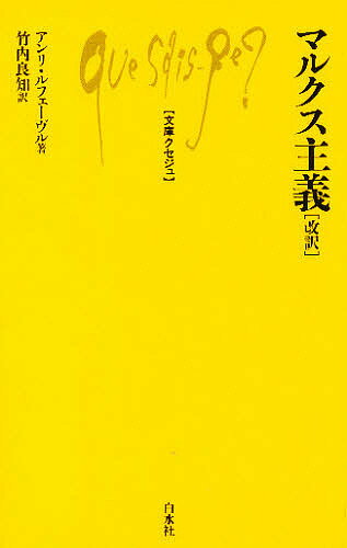 マルクス主義／アンリ・ルフェーブル／竹内良知【3000円以上送料無料】