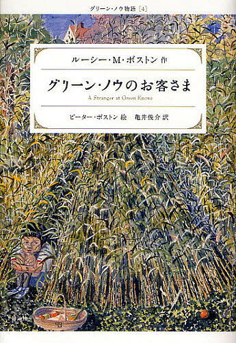 グリーン・ノウのお客さま／ルーシーM．ボストン／ピーター・ボストン／亀井俊介【3000円以上送料無料】