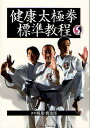 健康太極拳標準教程/楊進/橋逸郎【3000円以上送料無料】