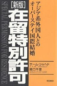 在留特別許可 アジア系外国人とのオーバーステイ国際結婚／サーム・シャヘド／関口千恵【3000円以上送料無料】