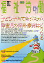福祉労働 障害者・保育・教育の総合誌 134(2012Spring)【3000円以上送料無料】