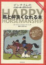 馬と仲良くなれる本 ピンチさんのハッピーホースマンシップ/ドロシー・H・ピンチ/・イラスト牧浦千晶【3000円以上送料無料】