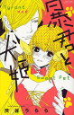 暴君と犬姫/渋谷うらら【3000円以上送料無料】