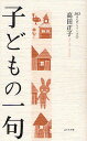 子どもの一句/高田正子【3000円以上送料無料】