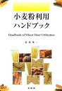 小麦粉利用ハンドブック/長尾精一【3000円以上送料無料】