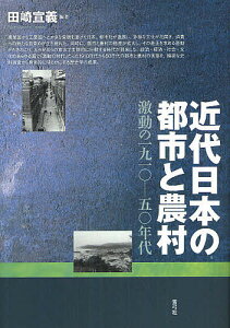 近代日本の都市と農村 激動の一九一〇-五〇年代/田崎宣義【3000円以上送料無料】