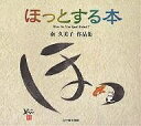 ほっとする本 書とマンガのデュオ 2 南久美子作品集/南久美子【3000円以上送料無料】