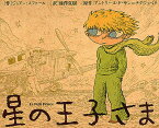 星の王子さま バンド・デシネ版／ジョアン・スファール／池澤夏樹／アントワーヌ・ド・サン＝テグジュペリ【3000円以上送料無料】