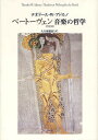 ベートーヴェン 音楽の哲学/テオドール・W・アドルノ/大久保健治【3000円以上送料無料】