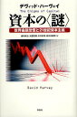 資本の〈謎〉 世界金融恐慌と21世紀資本主義/デヴィッド・ハーヴェイ/森田成也/大屋定晴【3000円以上送料無料】