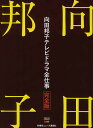 向田邦子テレビドラマ全仕事【3000円以上送料無料】
