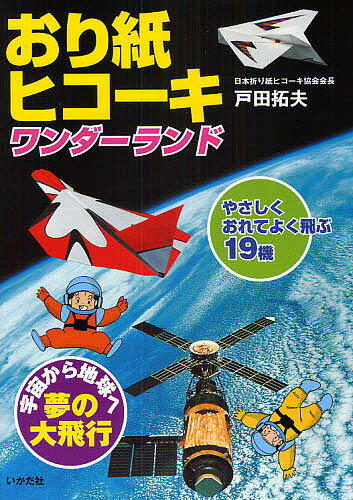 おり紙ヒコーキワンダーランド やさしくおれてよく飛ぶ19機／戸田拓夫【3000円以上送料無料】