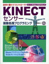 著者谷尻豊寿(著)出版社カットシステム発売日2011年09月ISBN9784877832728ページ数287Pキーワードきねくとせんさーがぞうしよりぷろぐらみんぐしんたい キネクトセンサーガゾウシヨリプログラミングシンタイ たにじり とよひさ タニジリ トヨヒサ9784877832728内容紹介Microsoft Kinect for Windows SDK Beta＆OpenCV＋OpenNI対応。Kinectプログラミングの基礎を豊富なサンプルと共に紹介。※本データはこの商品が発売された時点の情報です。目次第1章 イントロダクション/第2章 Kinect SDK開発環境の設定/第3章 Kinect SDKプログラミング/第4章 OpenNI開発環境の設定/第5章 OpenNIプログラミング/第6章 OpenCV2．3＋OpenNIプログラミング