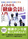 著者森晃爾(著)出版社法研発売日2010年02月ISBN9784879547804ページ数138，18Pキーワードよくわかるけんこうかいけいにゆうもんしやいんと ヨクワカルケンコウカイケイニユウモンシヤイント もり こうじ おく しんや な モリ コウジ オク シンヤ ナ9784879547804内容紹介健康会計は2008年に経済産業省が提唱した企業の健康への取り組みを評価する考え方です。企業が社員の健康増進に対して行う投資コストとその効果を「可視化」することにより、健康増進に積極的な企業が社会的に高く評価されることを意図しています。※本データはこの商品が発売された時点の情報です。目次第1章 からだの不調は、どのように仕事に影響するのか/第2章 処方箋としての「健康会計」/第3章 企業はなぜ、従業員の健康増進に取り組むのか/第4章 「健康会計」が生むよい循環/第5章 「健康会計」で企業を強化する/あとがきにかえて—「健康会計」が拓く未来の社会/巻末資料 産業医大方式安全衛生コスト集計表（簡易版）