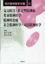 現代精神医学の礎 4/松下正明/影山任佐【3000円以上送料無料】