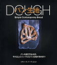 DOUGHパン生地 パンの焼き方は大切、それ以上にシンプルなパン生地が決め手!!/リチャード・バーティネット/千代美樹/レシピ【3000円以上送料無料】
