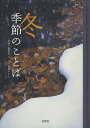 冬 季節のことば/野呂希一/池藤あかり【3000円以上送料無料】