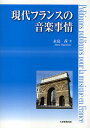 現代フランスの音楽事情/永島茜【3000円以上送料無料】