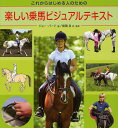 楽しい乗馬ビジュアルテキスト これからはじめる人のための/ジョー・バード/楠瀬良【3000円以上送料無料】
