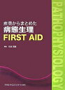 疾患からまとめた病態生理FIRST AID【3000円以上送料無料】