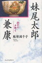 妹尾太郎兼康 湛井の夕映え/服部満千子【3000円以上送料無料】