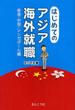 はじめてのアジア海外就職　香港・中国・シンガポール編／もりぞお【3000円以上送料無料】