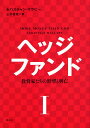 ヘッジファンド 投資家たちの野望と興亡 1／セバスチャン マラビー／三木俊哉【3000円以上送料無料】