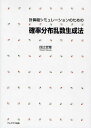 計算機シミュレーションのための確率分布乱数生成法/四辻哲章【3000円以上送料無料】