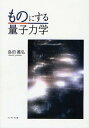 ものにする量子力学/島田義弘【3000円以上送料無料】