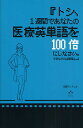 トシ、1週間であなたの医療英単語を100倍にしなさい。できなければ解雇よ。／田淵アントニオ【3000円以上送料無料】