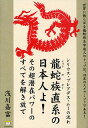 龍蛇族直系の日本人よ!その超潜在パワーのすべてを解き放て シリウス・プレアデス・ムーの流れ/浅川嘉富【3000円以上送料無料】