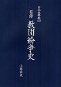 日本基督教団実録教団紛争史/小林貞夫【3000円以上送料無料】