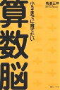 小3までに育てたい算数脳/高濱正伸【3000円以上送料無料】